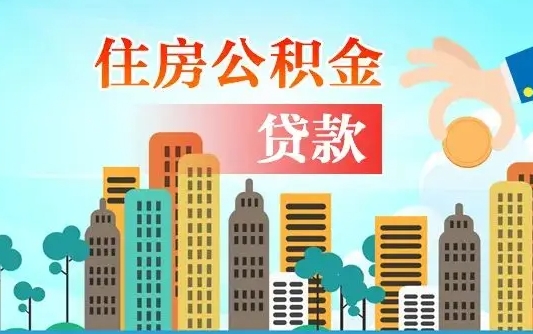 梅河口住房公积金可以做抵押贷款吗（住房公积金能抵押贷款吗?）