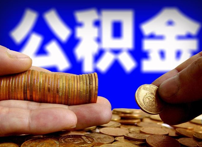 梅河口缺钱怎么把公积金提取出来（缺钱怎么取住房公积金）